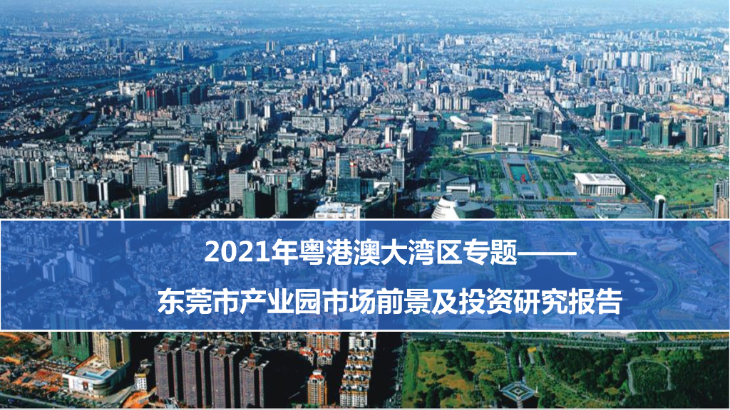 中商产业研究院：2021年粤港澳大湾区专题——东莞市产业园市场前景及投资研究报告