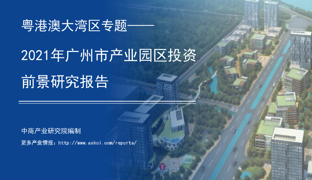 中商产业研究院：粤港澳大湾区专题——2021年广州市产业园区投资前景研究报告