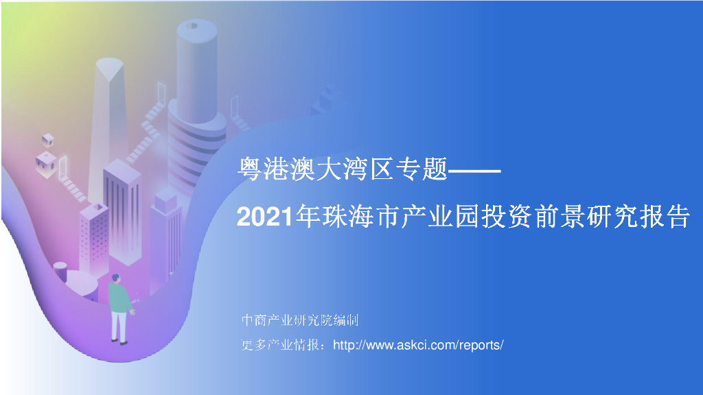 中商产业研究院：粤港澳大湾区专题——2021年珠海市产业园投资前景研究报告