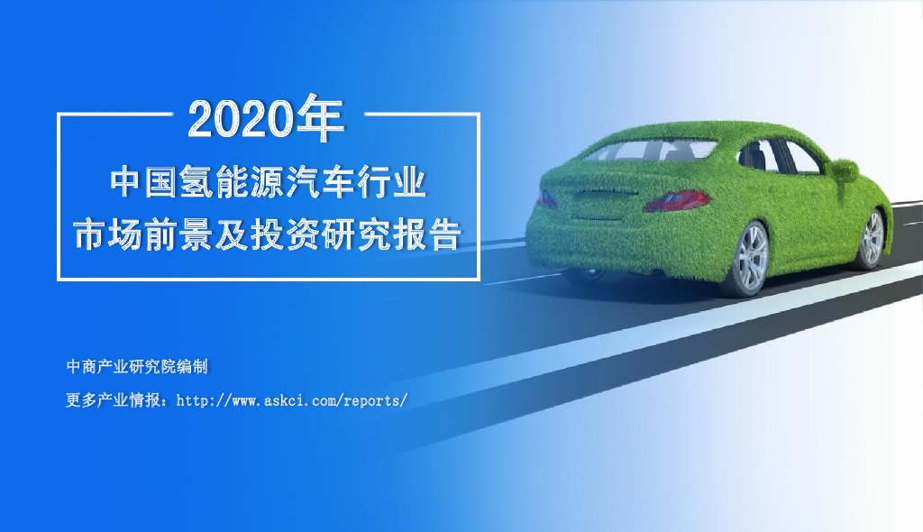 中商产业研究院：2020年中国氢<em>能源</em>汽车行业市场前景及投资研究报告 海报