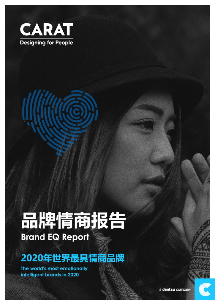 电通安吉斯 凯络：品牌情商报告——2020年最具情商品牌