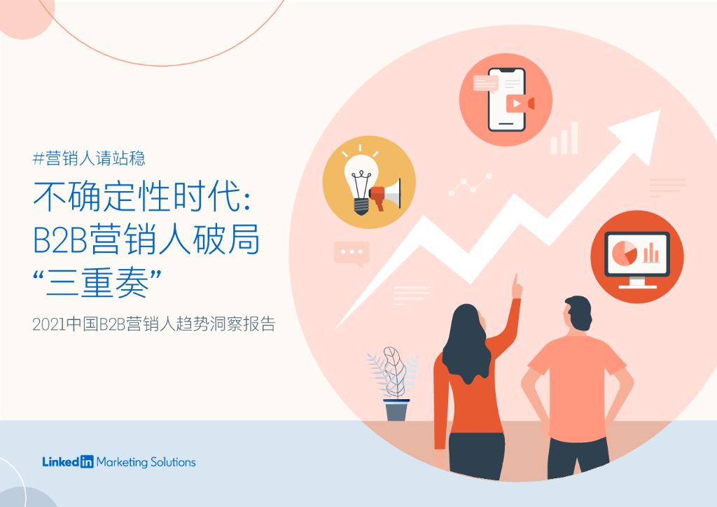 领英：不确定性时代：B2B营销人破局三重奏——2021中国B2B营销人趋势洞察报告