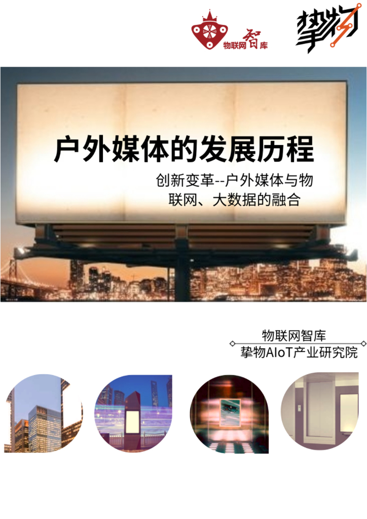 物联网技术背景下的户外媒体行业报告