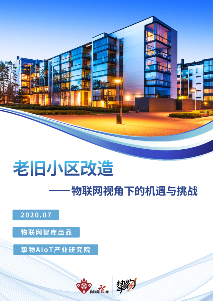 物联网智库：老旧小区改造 —物联网视角下的机遇与挑战