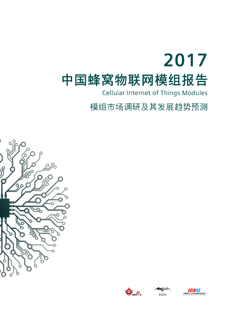 物联网智库：2017中国蜂窝物联网模组报告