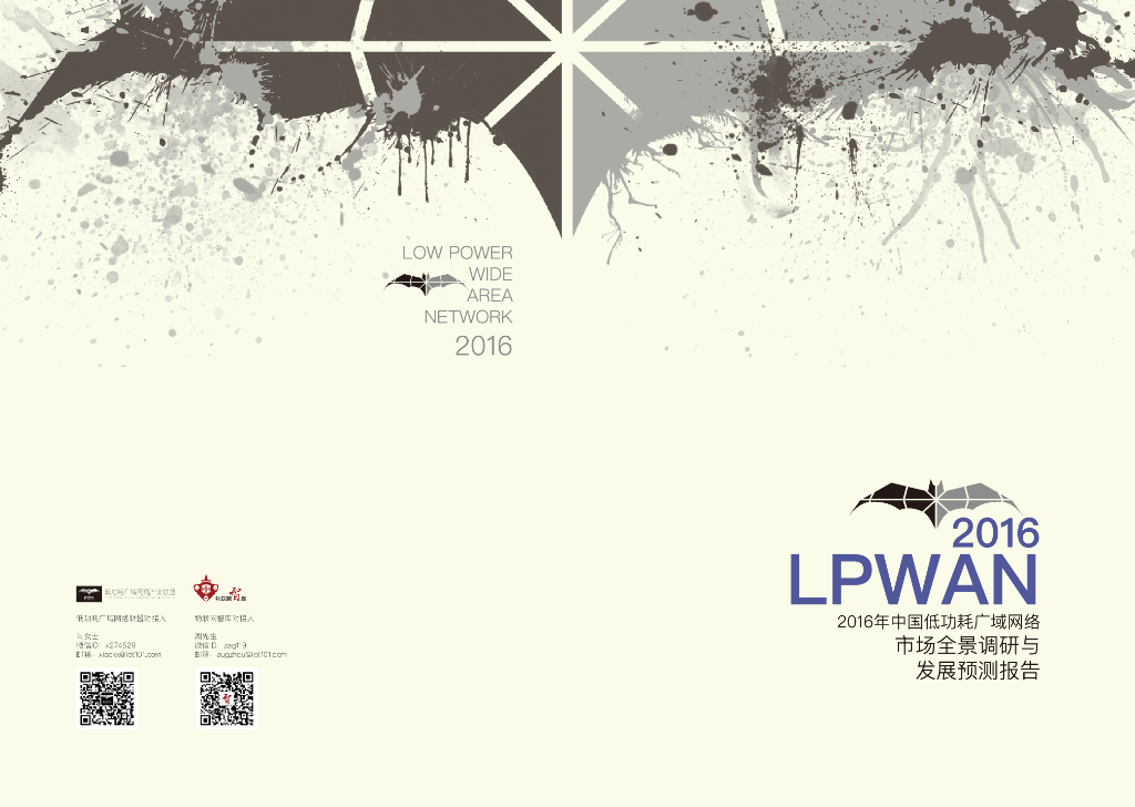物联网智库：2016年中国低功耗广域网络市场全景调研与 发展预测报告