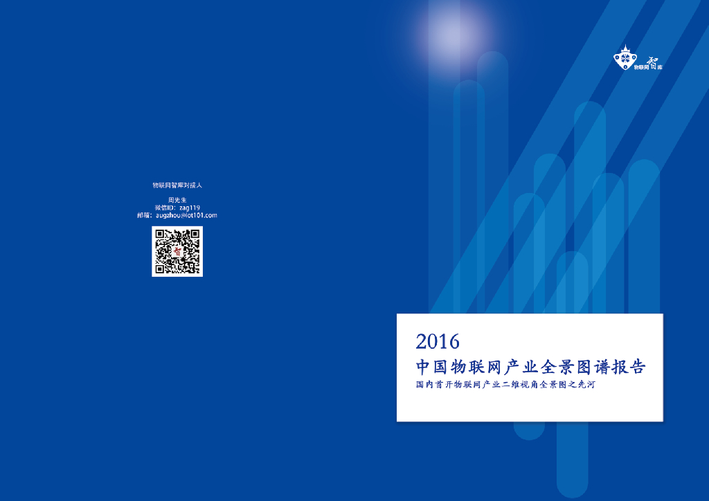 物联网智库：2016 中国物联网产业全景图谱报告