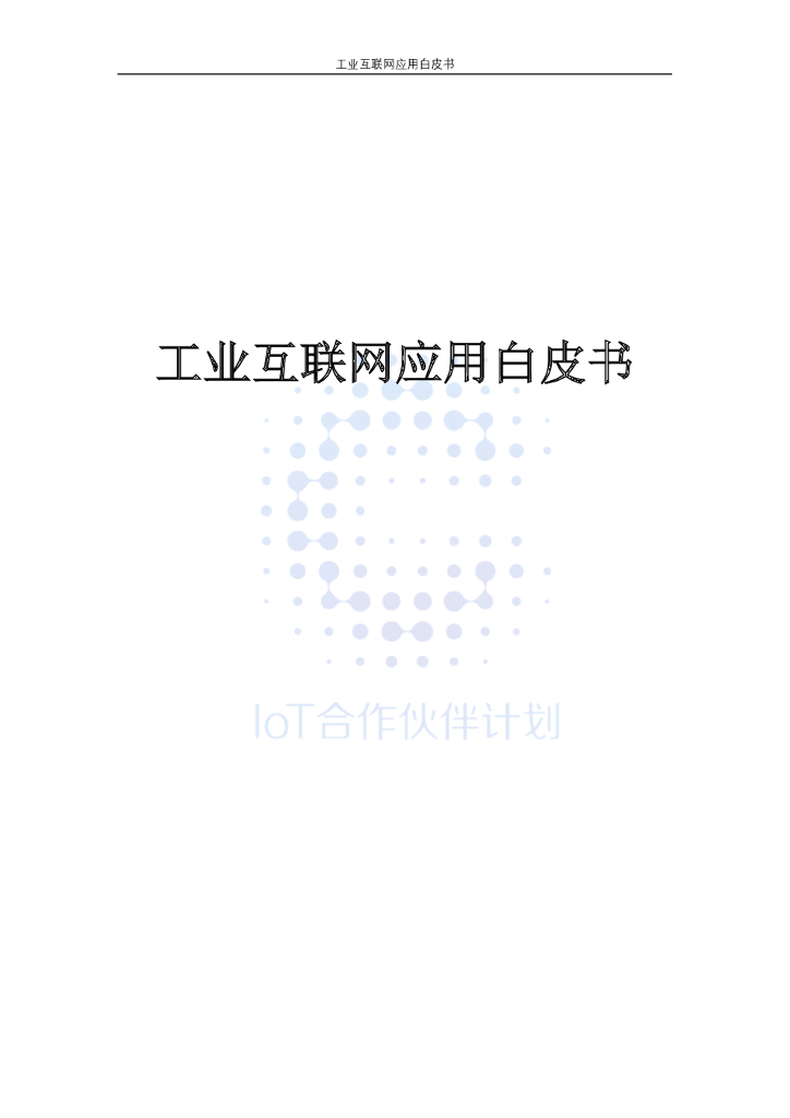 ICA联盟：工业互联网应用白皮书