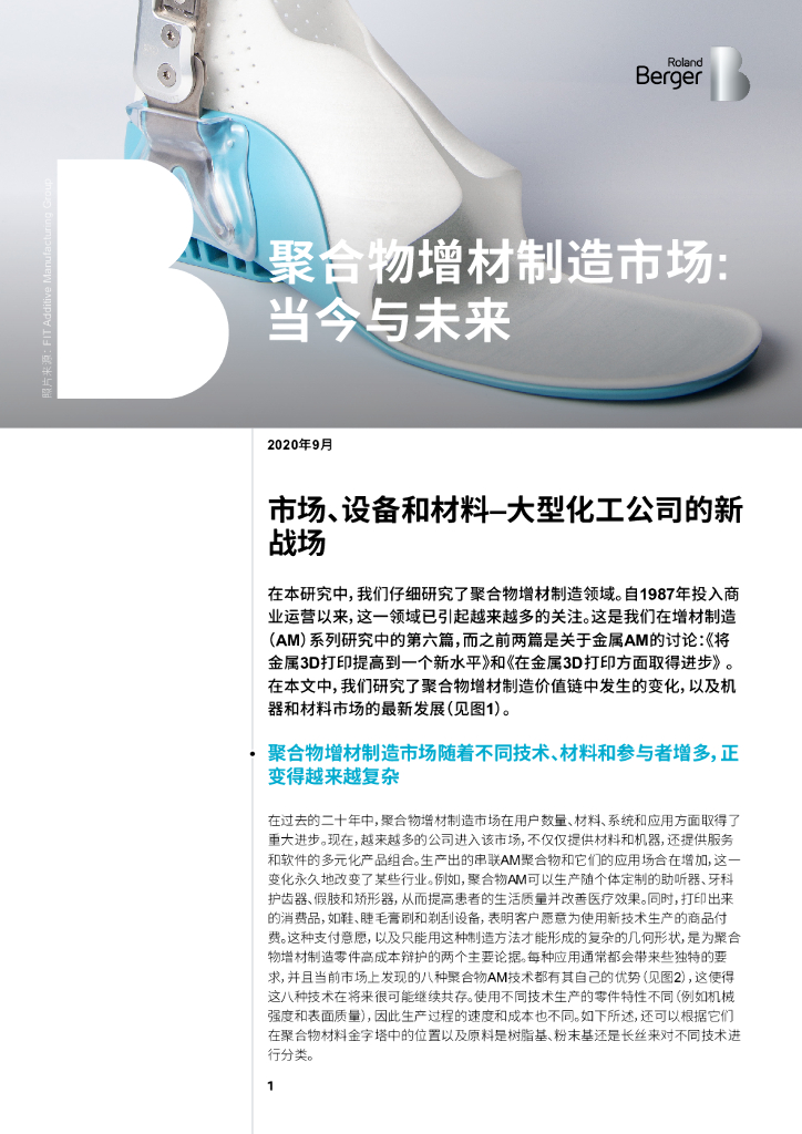 罗兰贝格：聚合物增材制造市场—当今与未来