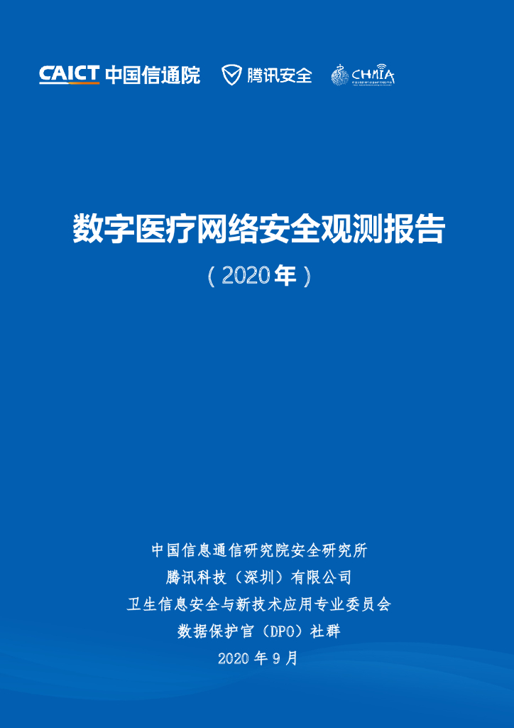 中国信通院：2020年<em>数字</em>医疗网络安全观测报告 海报