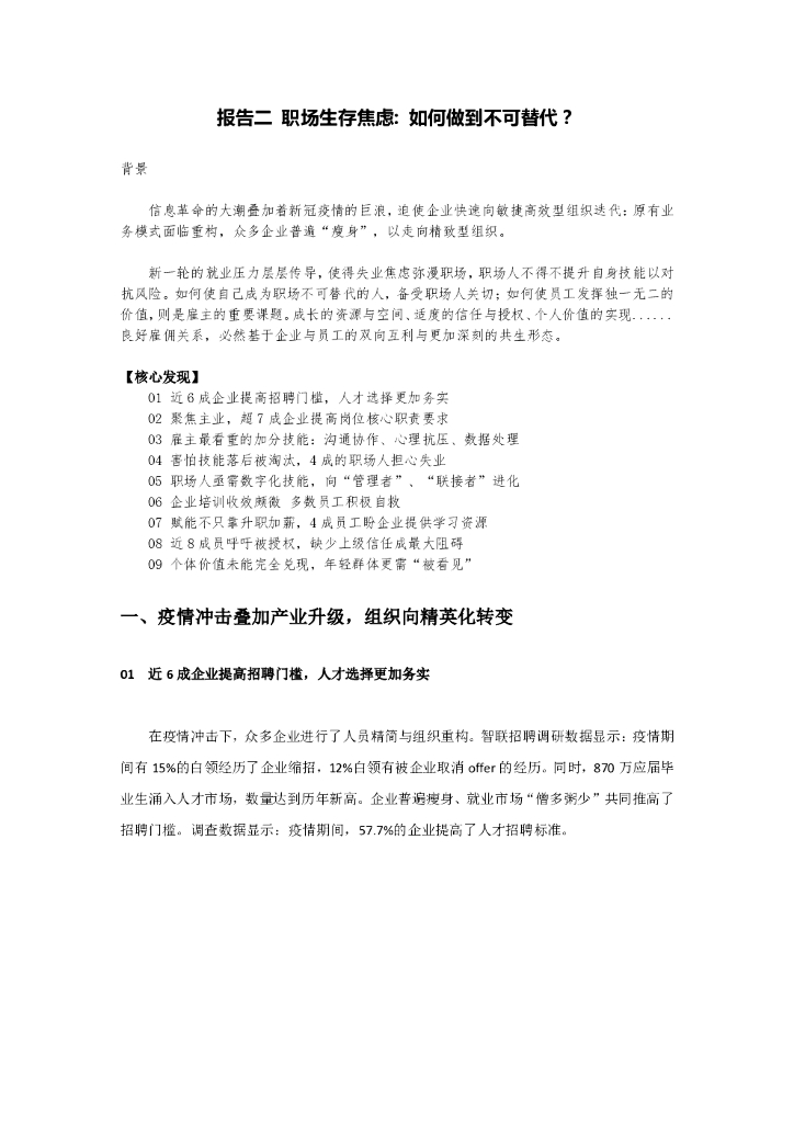 智联招聘：职场生存焦虑—如何做到不可替代？