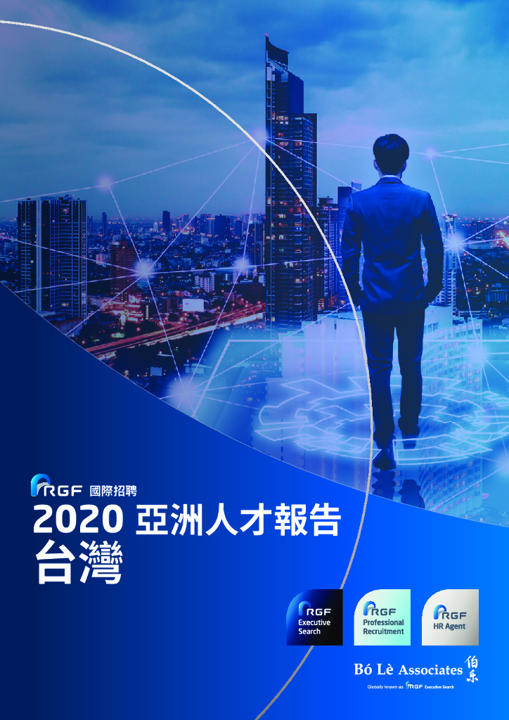 RGF：2020年亚洲人才报告—中国台湾篇