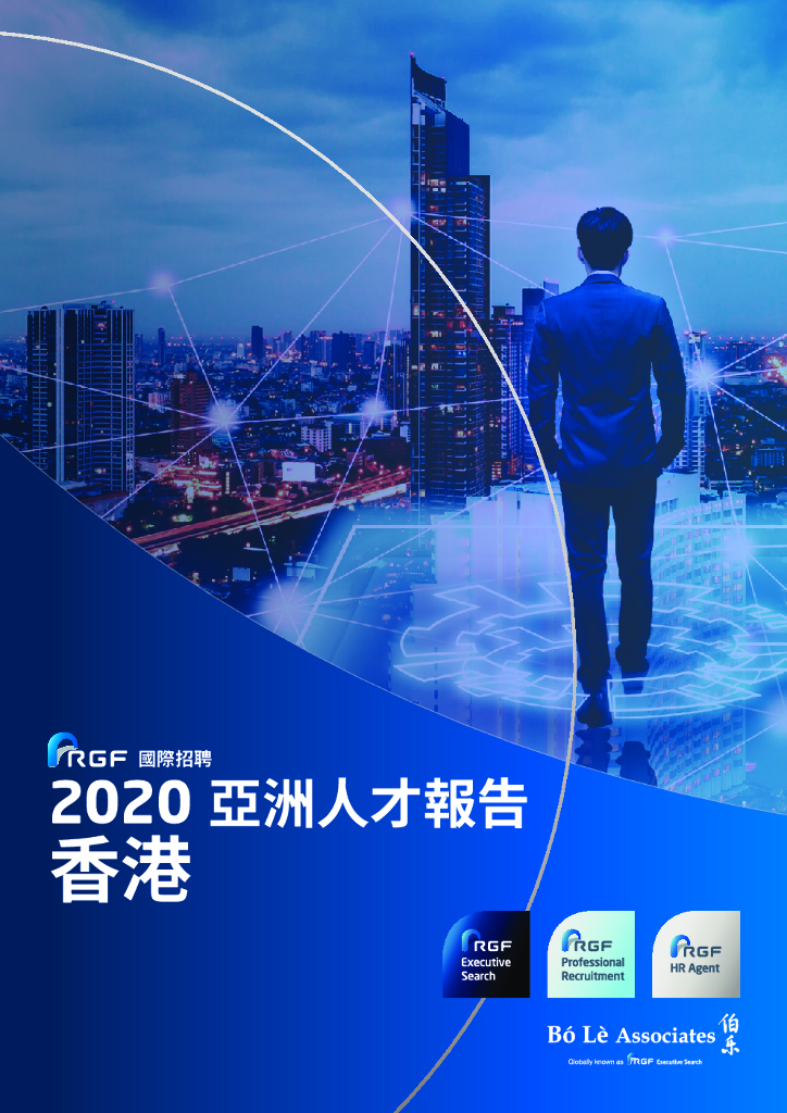 RGF：2020年亚洲人才报告—中国香港篇