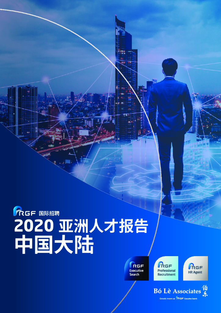 RGF：2020年亚洲人才报告—中国大陆篇