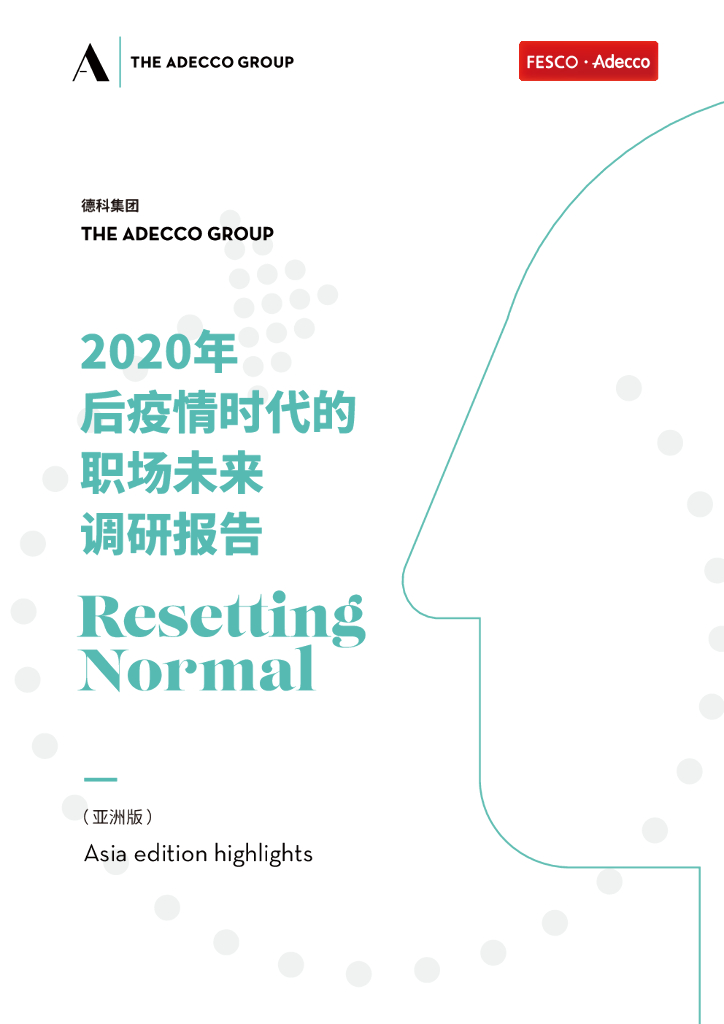 Adecco：2020年后疫情时代的职场未来调研报告（亚洲版）