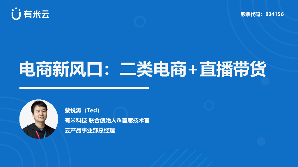 有米云：电商新风口：二类电商+直播带货