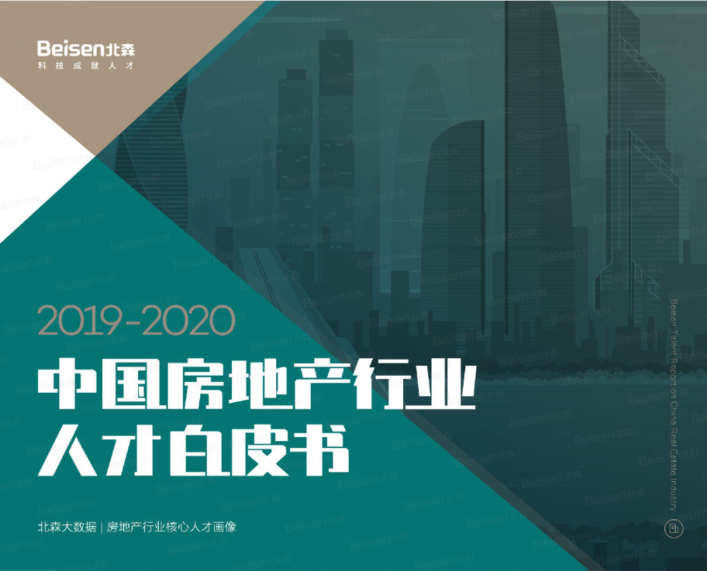 北森：2019-2020中国房地产行业人才白皮书