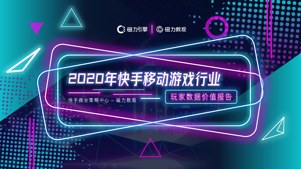 磁力引擎：2020快手移动游戏玩家数据报告