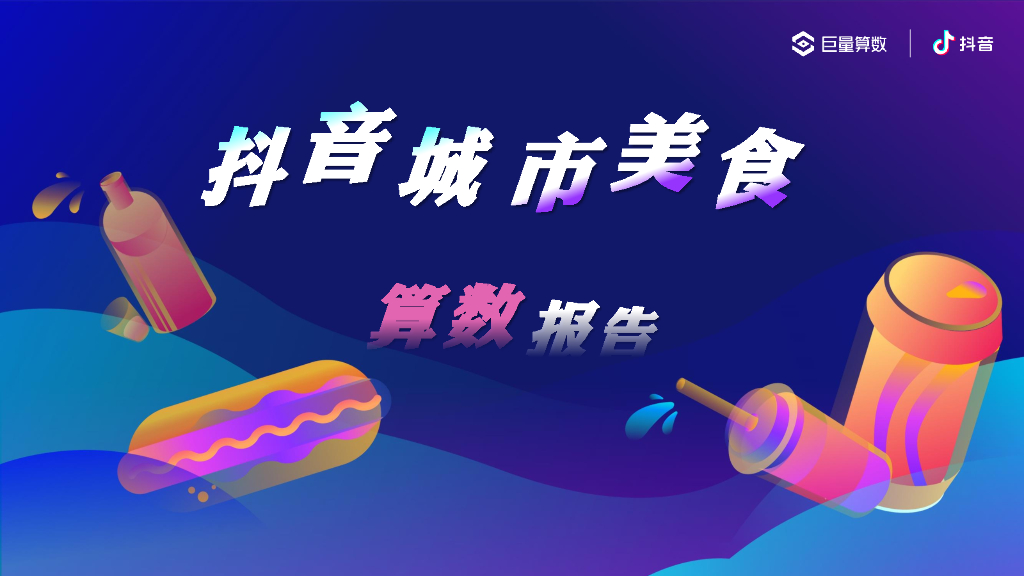 巨量算数：<em>抖音</em>城市美食算数报告 海报