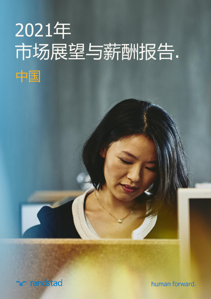 任仕达大中华：2021年市场展望与薪酬报告.中国