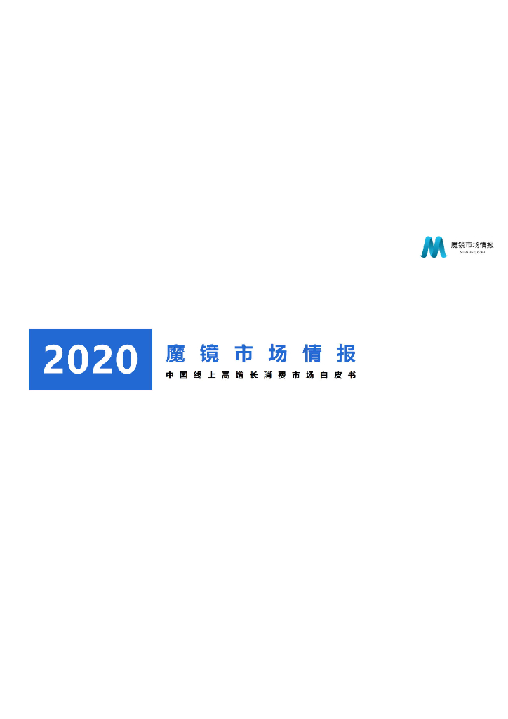 魔镜市场情报：2020中国线上高增长消费市场白皮书 