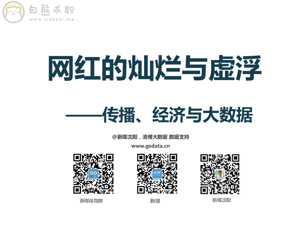 新媒沈阳：网红的灿烂与虚浮——传播、经济与大数据
