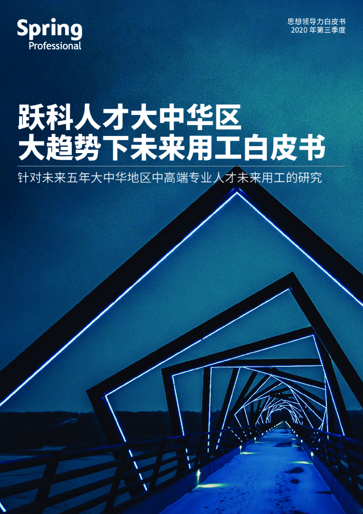 Spring：2025大趋势下的大中华区未来用工白皮书