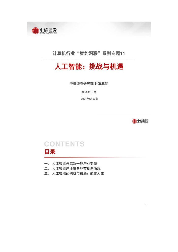 中信证券：<em>人工智能</em>行业专题报告：挑战与机遇 海报