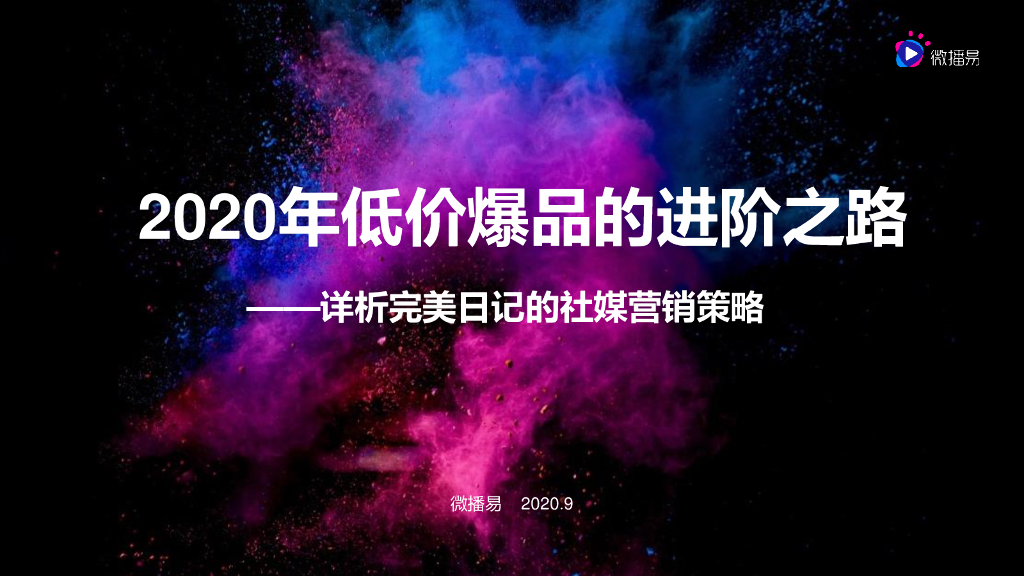 微播易：2020年低价爆品的进阶之路——详析完美日记的社媒营销策略