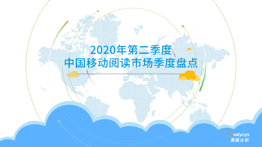 易观智库：2020年第二季度中国移动阅读市场季度盘点