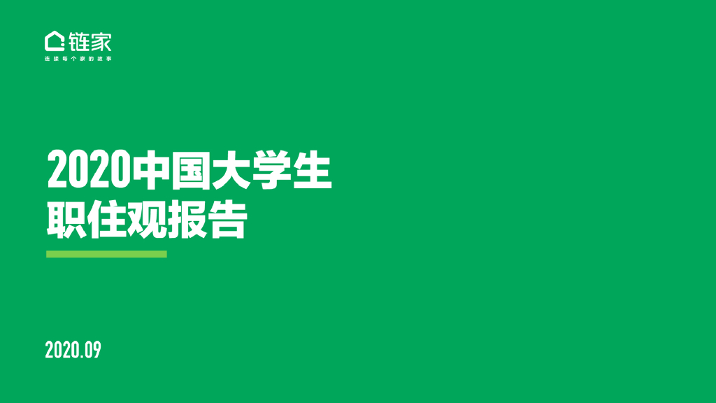 链家：2020中国大学生职住观报告
