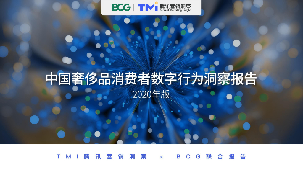 波士顿咨询&腾讯广告：2020中国奢侈品消费者数字行为洞察报告