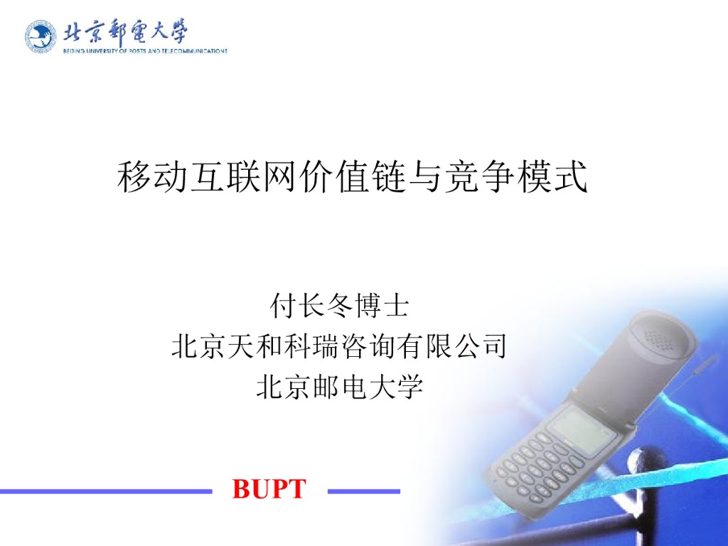 北京邮电大学：移动互联网价值链与竞争模式研究分析