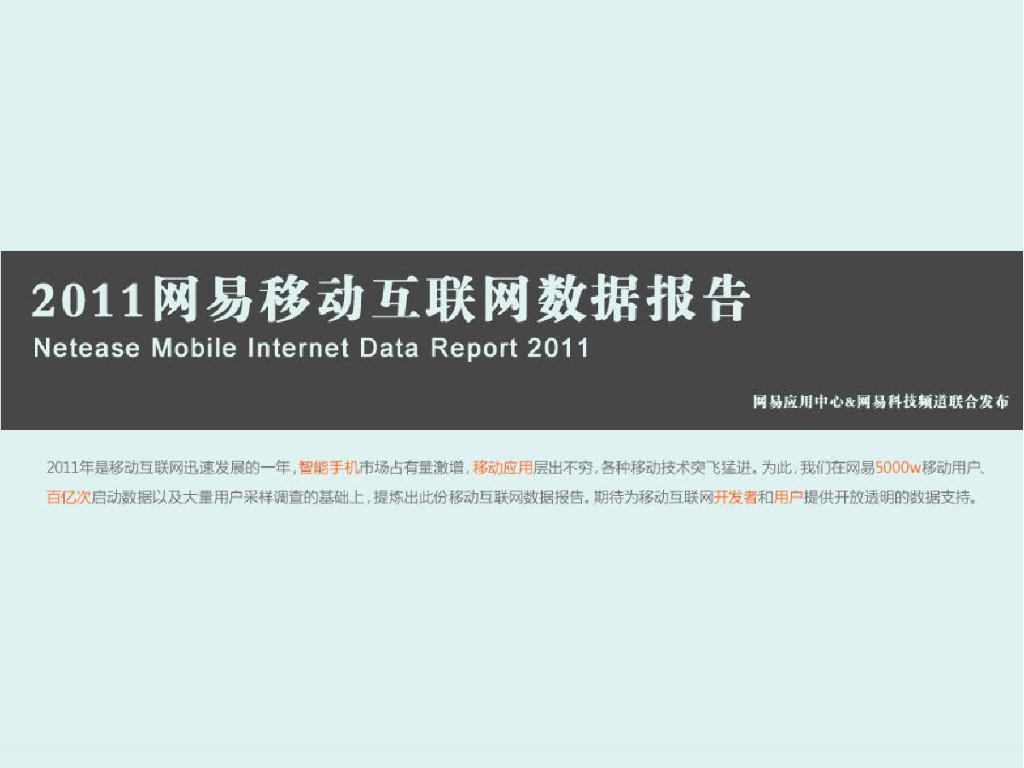 2011网易移动互联网数据报告
