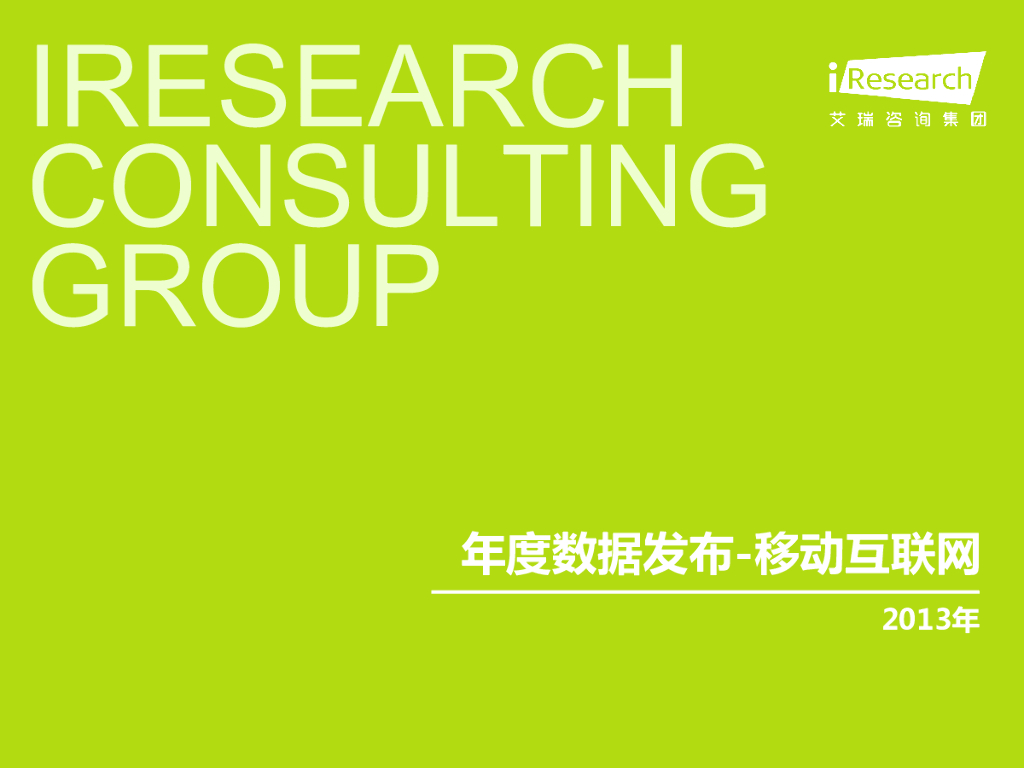 艾瑞咨询：2013年中国互联网年度数据-移动互联网