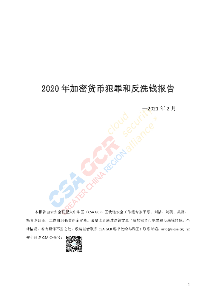 CSA：2020年加密货币犯罪和反洗钱报告