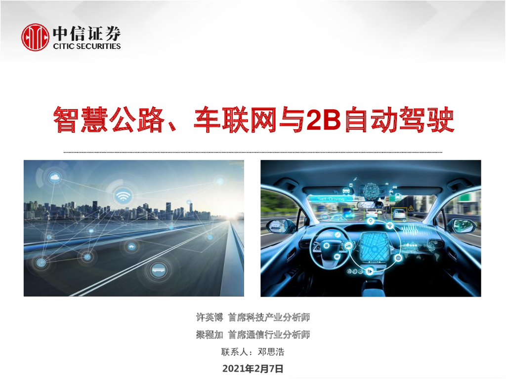 中信证券：智慧公路、车联网与2B自动驾驶