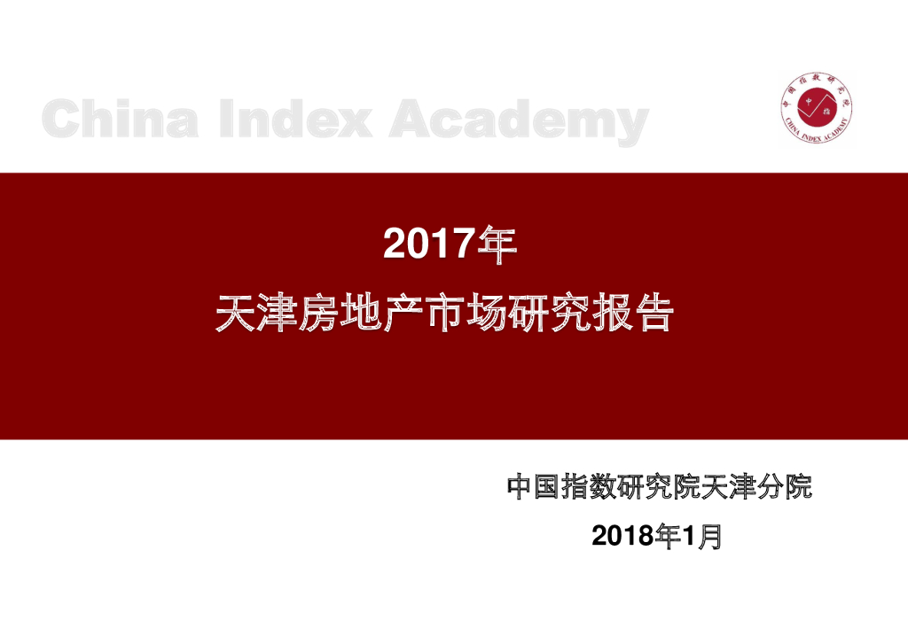 中指研究院：2017年天津房地产市场研究报告