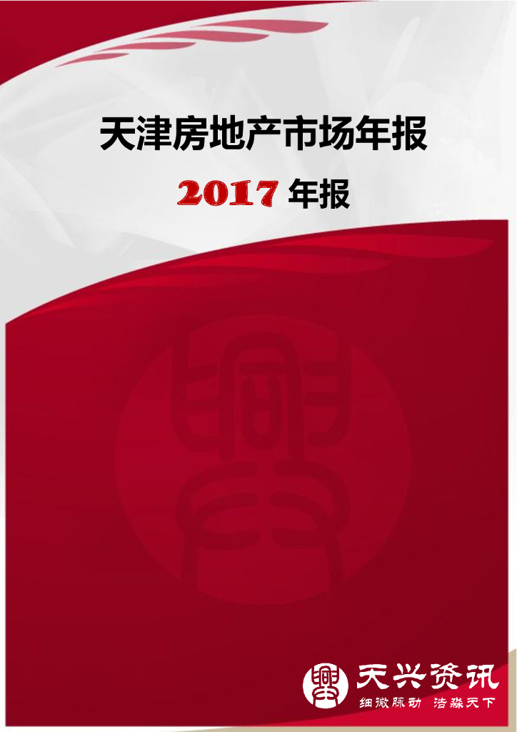 天兴资讯：天津房地产市场年报2017年报