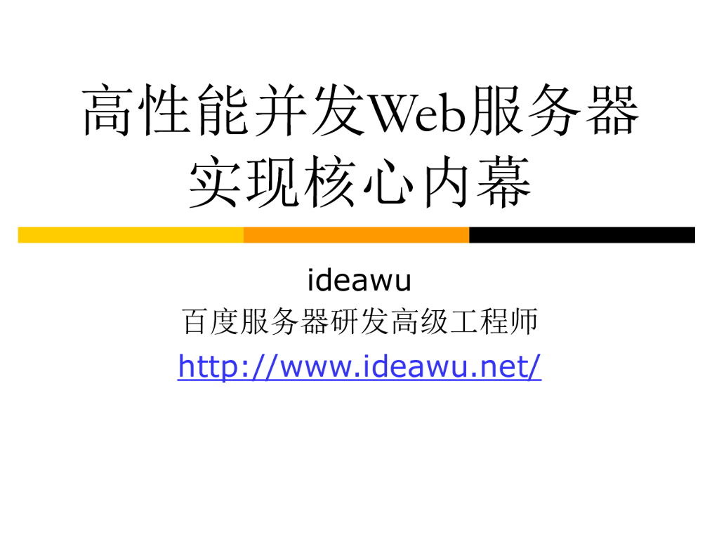 百度：高性能并发Web服务器实现核心内幕