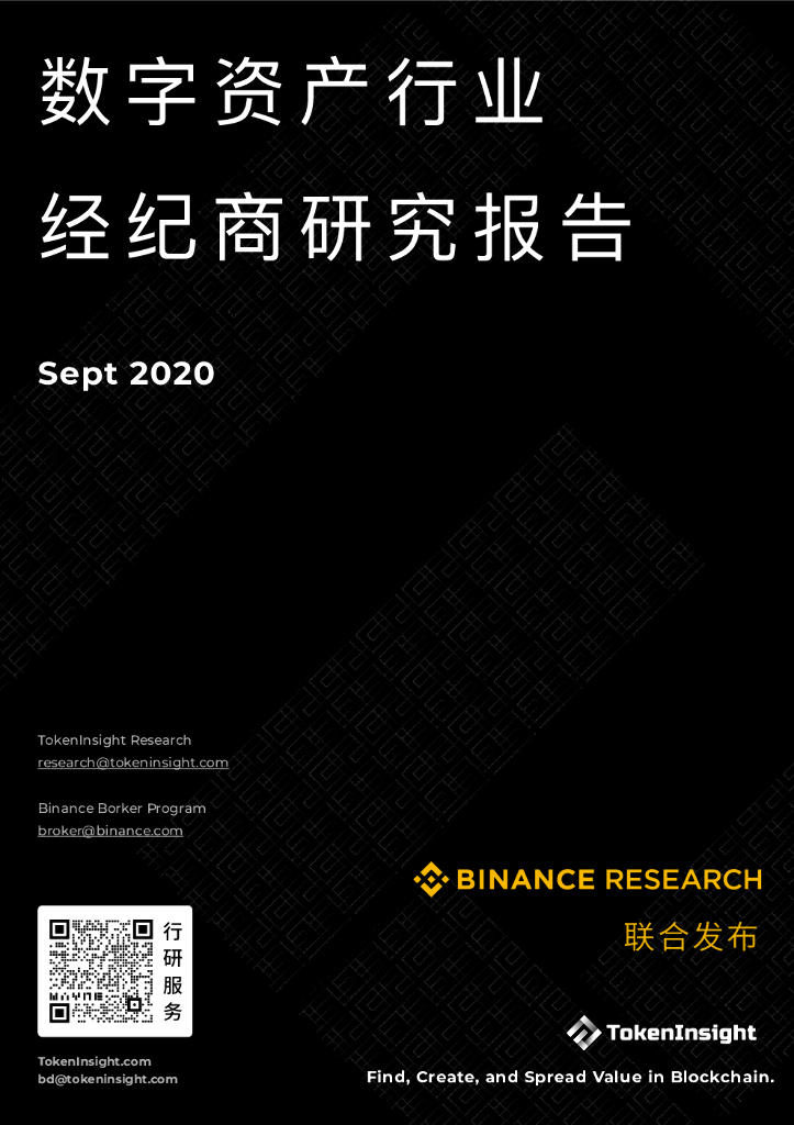 TokenInsight：数字资产行业经纪商研究报告