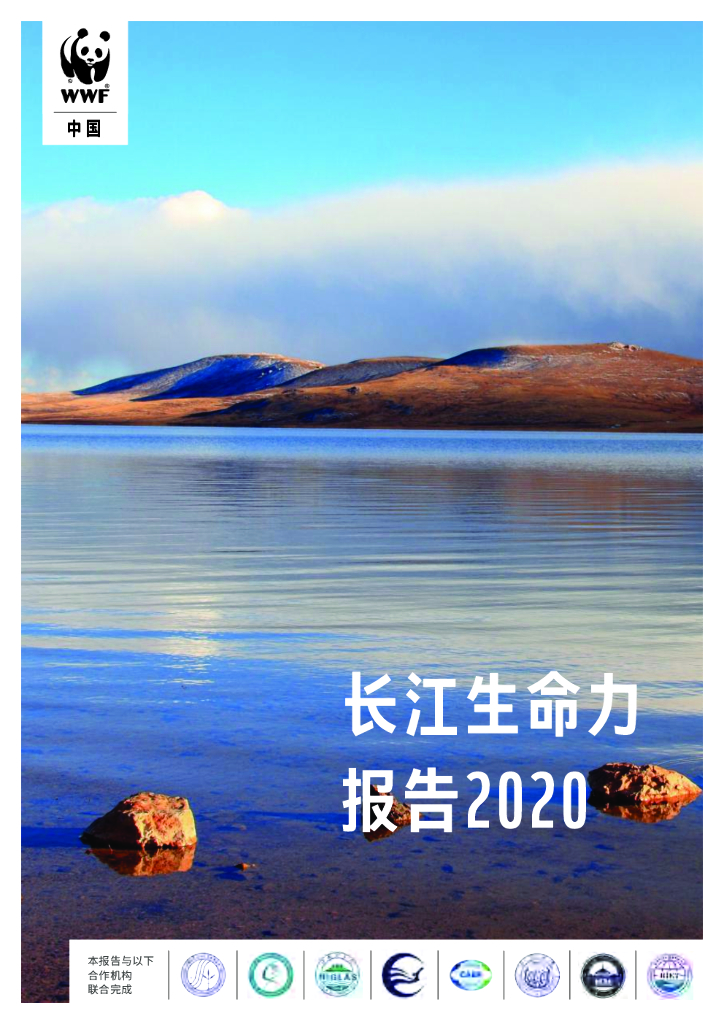 世界自然基金会（WWF）：长江生命力报告2020