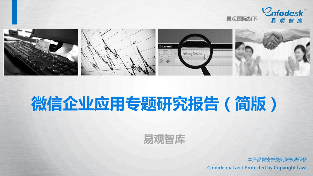 易观智库：微信企业应用专题研究报告（简版）