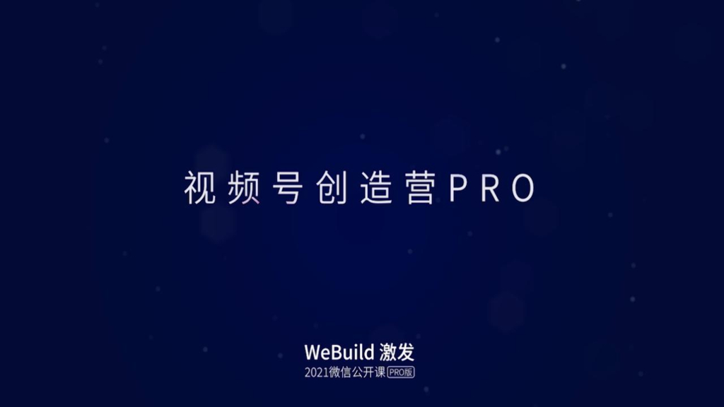 WeBuild激发：视频号创造营Pro——2021年微信十周年峰会