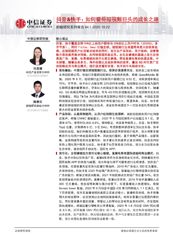 中信证券：<em>抖音</em>和快手：如何看待短视频巨头的成长之路？ 海报