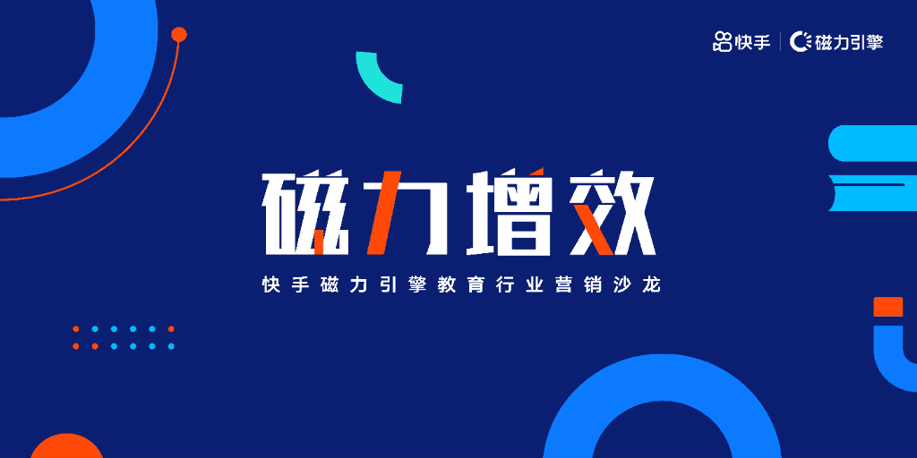 快手磁力引擎教育行业营销沙龙：2020快手教育人群洞察
