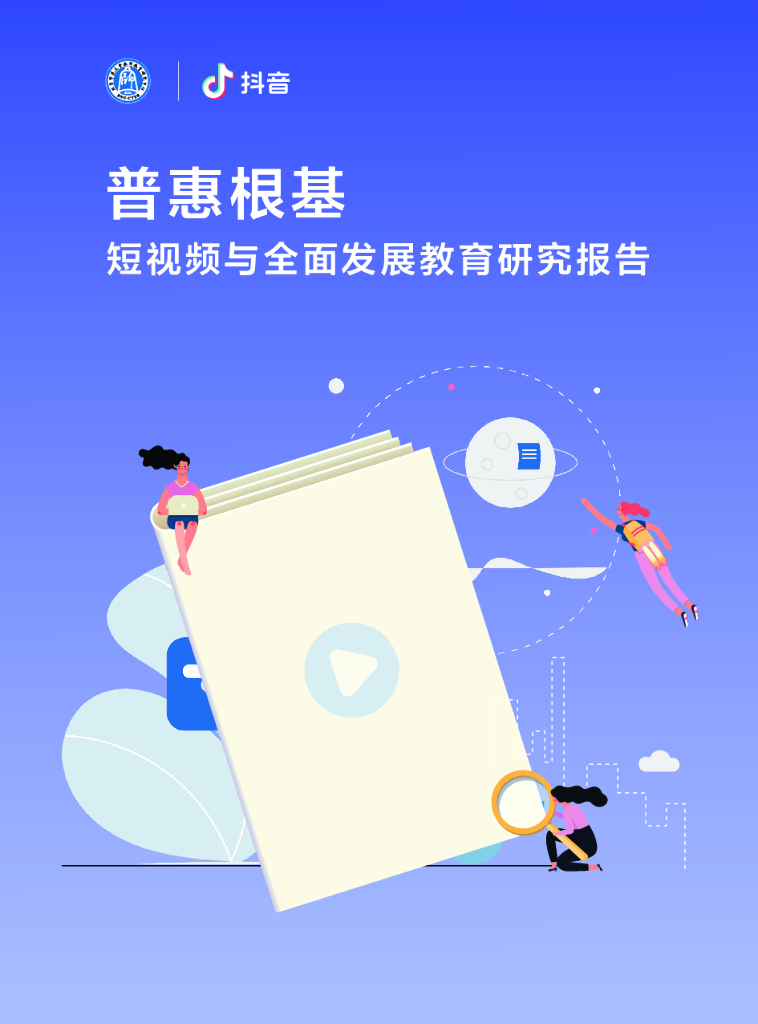 <em>抖音</em>：短视频与全面发展教育研究报告—普惠根基 海报