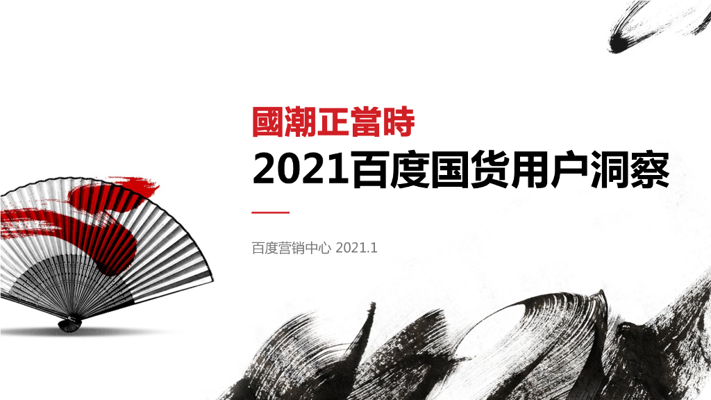 百度营销中心：国潮正当时——2021百度国货用户洞察
