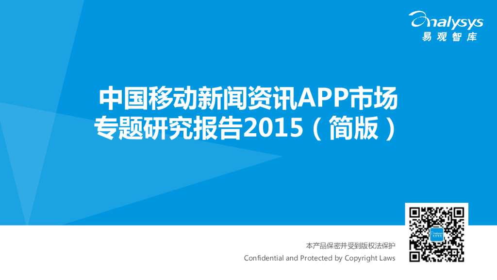 易观智库：2015中国移动新闻资讯APP市场专题研究报告（简版）