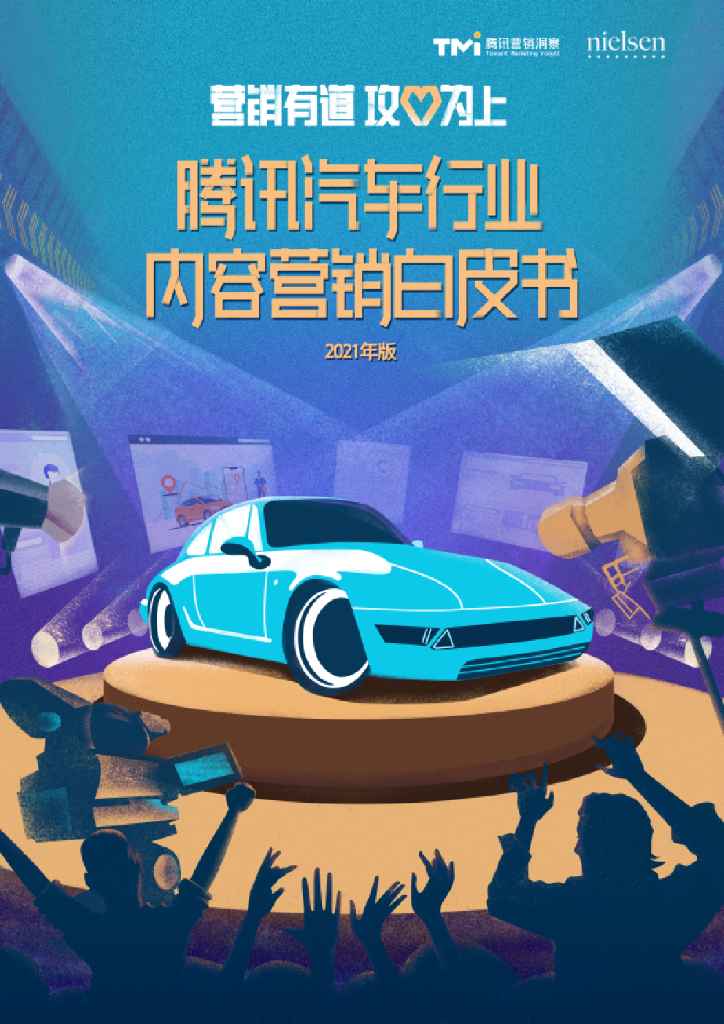 尼尔森：腾讯汽车行业内容营销白皮书2021年版